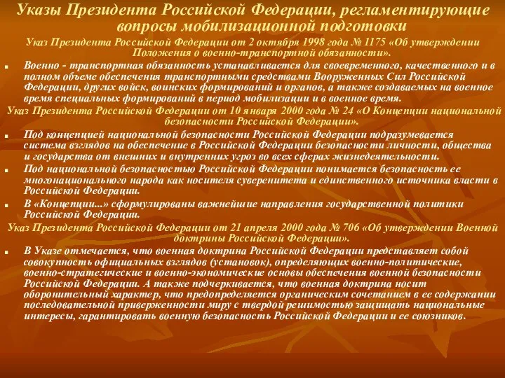 Указы Президента Российской Федерации, регламентирующие вопросы мобилизационной подготовки Указ Президента