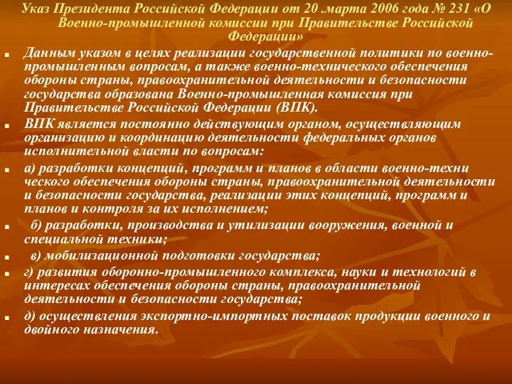 Указ Президента Российской Федерации от 20 .марта 2006 года №