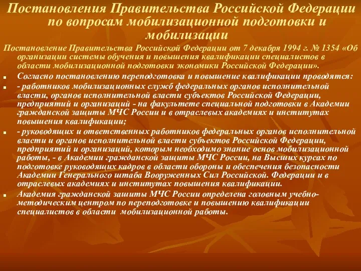 Постановления Правительства Российской Федерации по вопросам мобилизационной подготовки и мобилизации