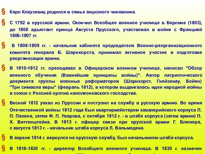 Карл Клаузевиц родился в семье акцизного чиновника. С 1792 в