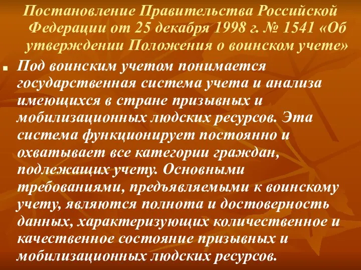 Постановление Правительства Российской Федерации от 25 декабря 1998 г. №