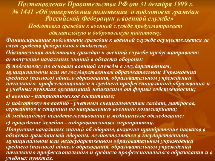 Постановление Правительства РФ от 31 декабря 1999 г. № 1441