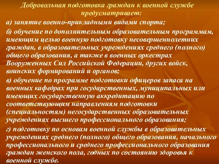 Добровольная подготовка граждан к военной службе предусматривает: а) занятие военно-прикладными