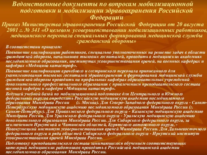 Ведомственные документы по вопросам мобилизационной подготовки и мобилизации здравоохранения Российской