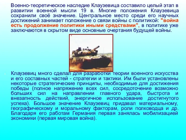 Военно-теоретическое наследие Клаузевица составило целый этап в развитии военной мысли