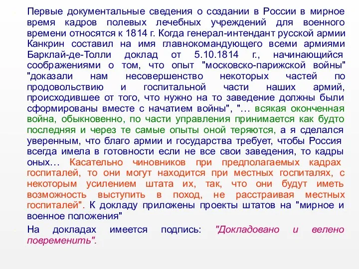 Первые документальные сведения о создании в России в мирное время