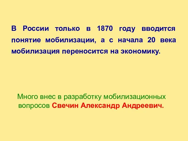 В России только в 1870 году вводится понятие мобилизации, а