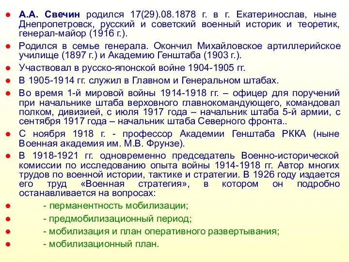 А.А. Свечин родился 17(29).08.1878 г. в г. Екатеринослав, ныне Днепропетровск,