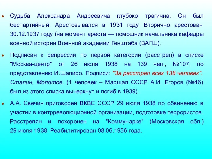 Судьба Александра Андреевича глубоко трагична. Он был беспартийный. Арестовывался в