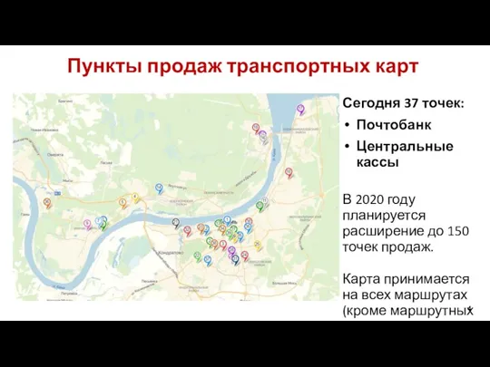 Пункты продаж транспортных карт Сегодня 37 точек: Почтобанк Центральные кассы