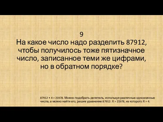 9 На какое число надо разделить 87912, чтобы получилось тоже