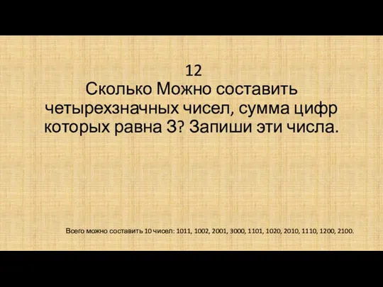 12 Сколько Можно составить четырехзначных чисел, сумма цифр которых равна