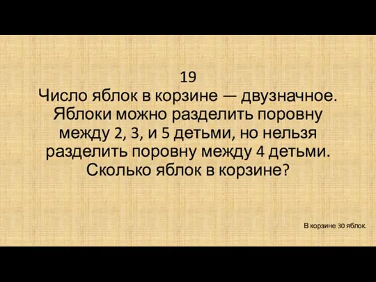 19 Число яблок в корзине — двузначное. Яблоки можно разделить