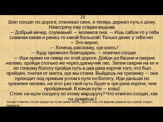 23 Шел солдат по дороге, отвоевал свое, а теперь держал