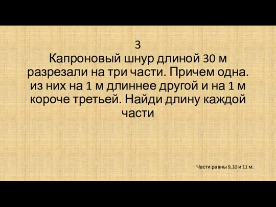 3 Капроновый шнур длиной 30 м разрезали на три части.