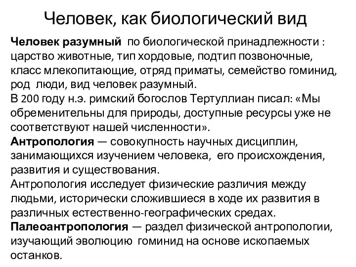 Человек, как биологический вид Человек разумный по биологической принадлежности :