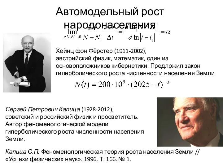 Хейнц фон Фёрстер (1911-2002), австрийский физик, математик, один из основоположников