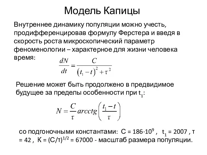 Модель Капицы Внутреннее динамику популяции можно учесть, продифференцировав формулу Ферстера