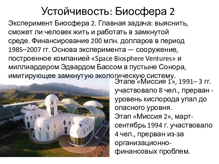 Устойчивость: Биосфера 2 Этапе «Миссия 1», 1991– 3 гг. участвовало