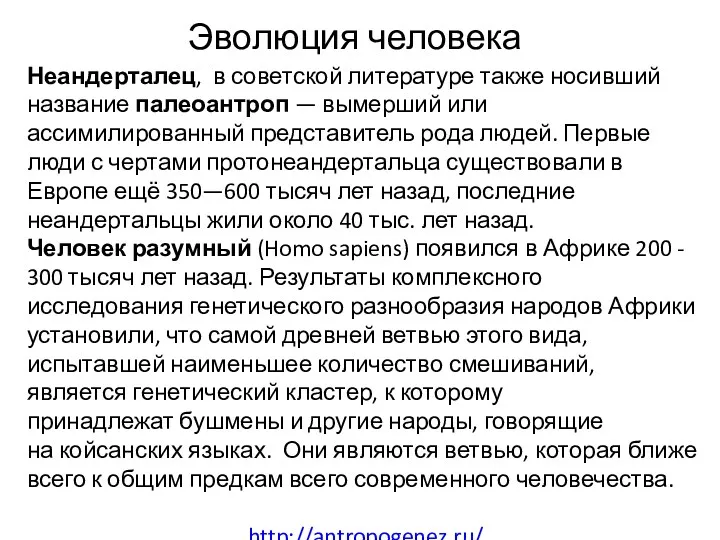 Эволюция человека Неандерталец, в советской литературе также носивший название палеоантроп