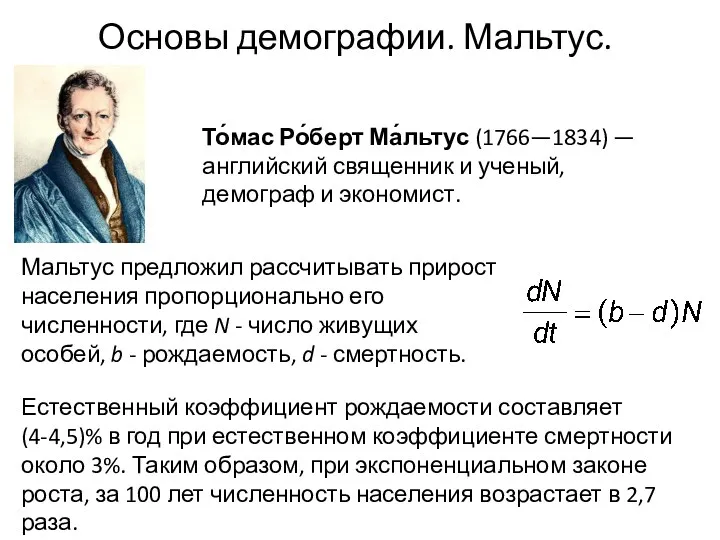 Основы демографии. Мальтус. То́мас Ро́берт Ма́льтус (1766—1834) — английский священник