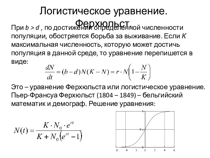 Логистическое уравнение. Ферхюльст. При b > d , по достижении