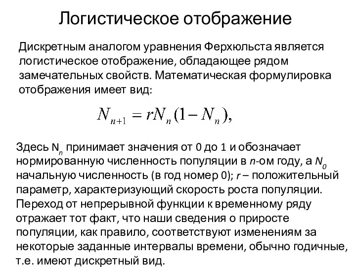 Логистическое отображение Дискретным аналогом уравнения Ферхюльста является логистическое отображение, обладающее