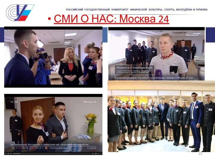 СМИ О НАС: Москва 24