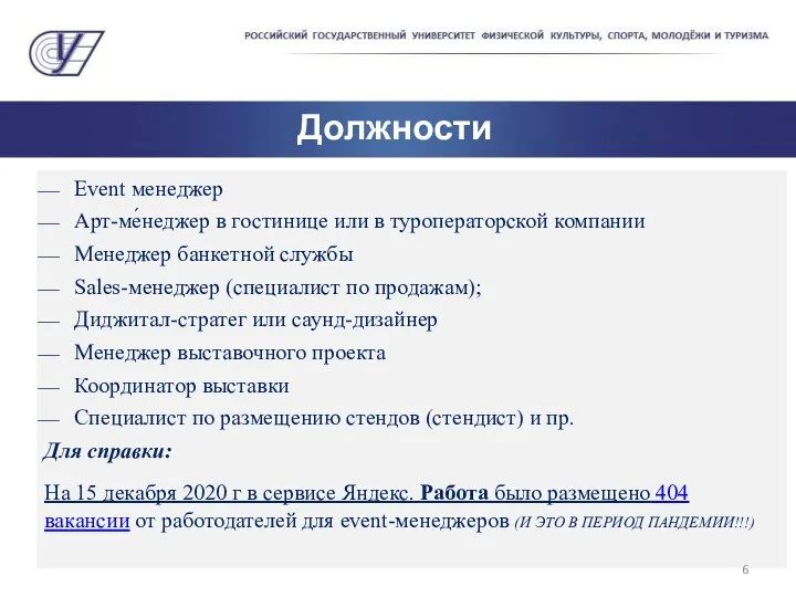 Должности Event менеджер Арт-ме́неджер в гостинице или в туроператорской компании Менеджер банкетной службы