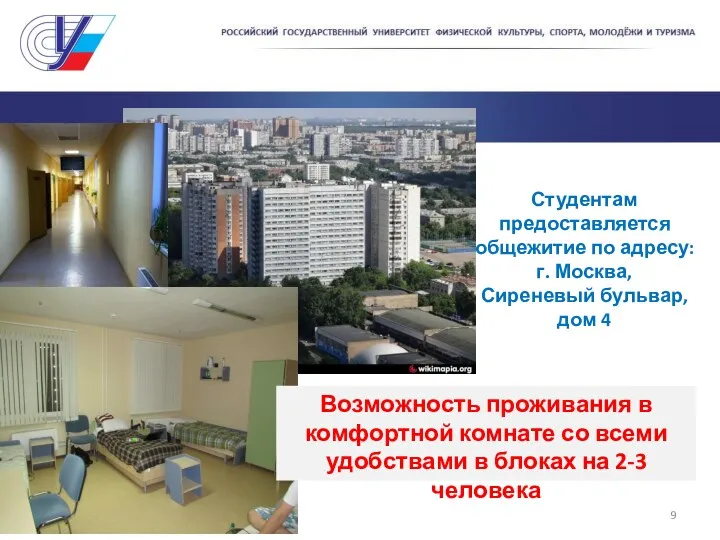 Студентам предоставляется общежитие по адресу: г. Москва, Сиреневый бульвар, дом 4 Возможность проживания