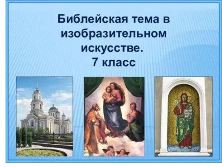 библейская тема в станк