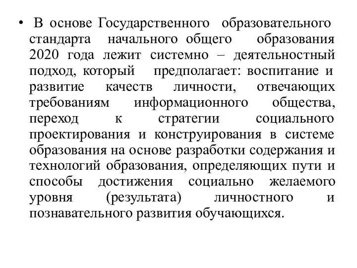 В основе Государственного образовательного стандарта начального общего образования 2020 года