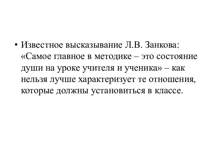 Известное высказывание Л.В. Занкова: «Самое главное в методике – это