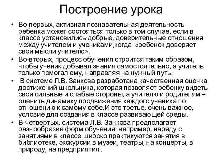 Построение урока Во-первых, активная познавательная деятельность ребенка может состояться только