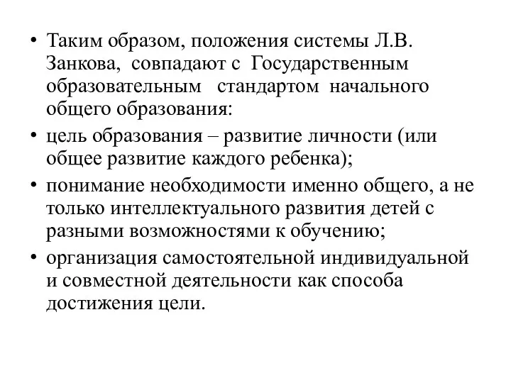 Таким образом, положения системы Л.В. Занкова, совпадают с Государственным образовательным