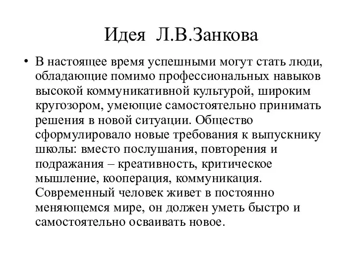 Идея Л.В.Занкова В настоящее время успешными могут стать люди, обладающие