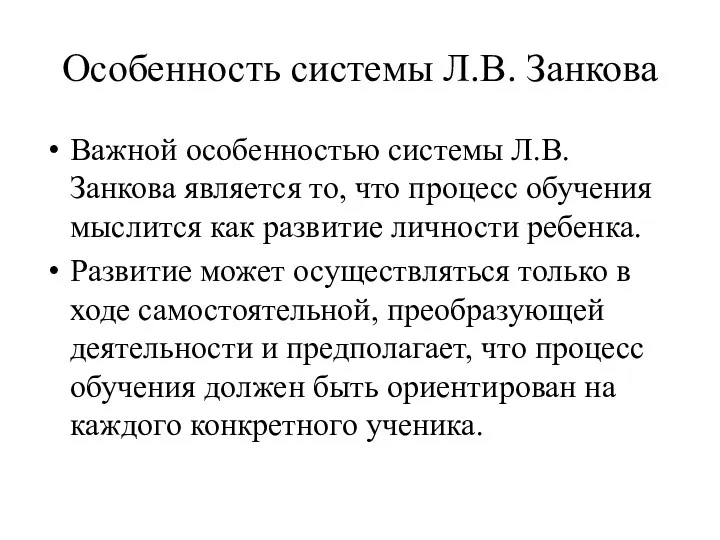 Особенность системы Л.В. Занкова Важной особенностью системы Л.В. Занкова является