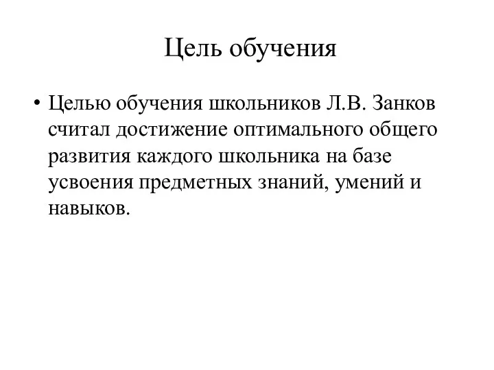 Цель обучения Целью обучения школьников Л.В. Занков считал достижение оптимального