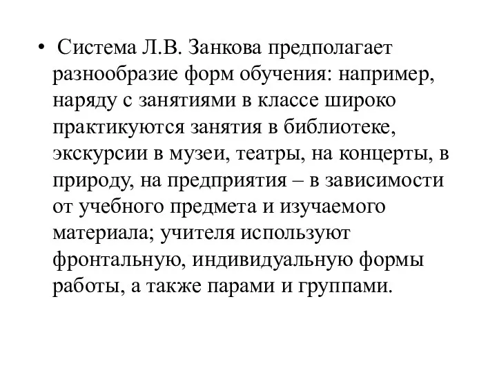 Система Л.В. Занкова предполагает разнообразие форм обучения: например, наряду с