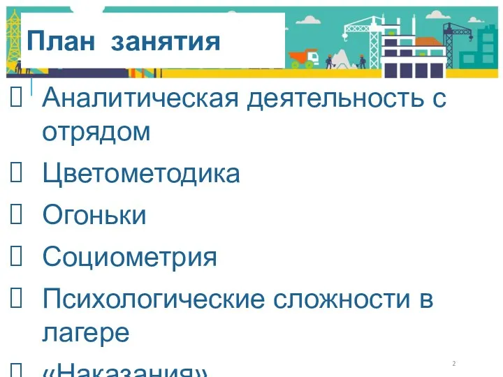 Аналитическая деятельность с отрядом Цветометодика Огоньки Социометрия Психологические сложности в лагере «Наказания» План занятия