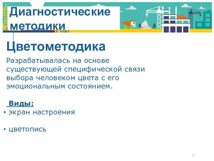 Диагностические методики Цветометодика Разрабатывалась на основе существующей специфической связи выбора