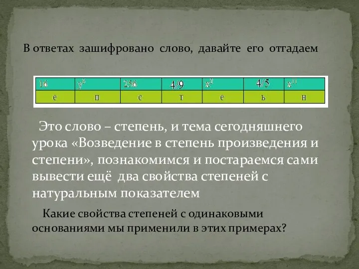 Это слово – степень, и тема сегодняшнего урока «Возведение в