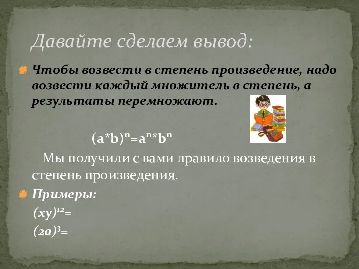 Чтобы возвести в степень произведение, надо возвести каждый множитель в