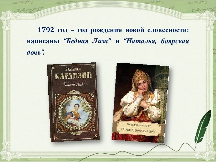 1792 год – год рождения новой словесности: написаны “Бедная Лиза” и “Наталья, боярская дочь”.