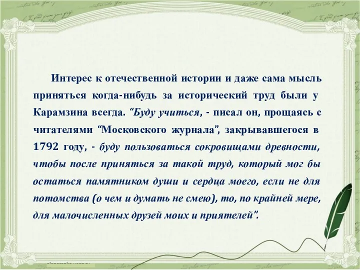 Интерес к отечественной истории и даже сама мысль приняться когда-нибудь