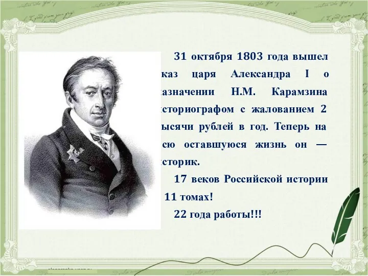 31 октября 1803 года вышел указ царя Александра I о