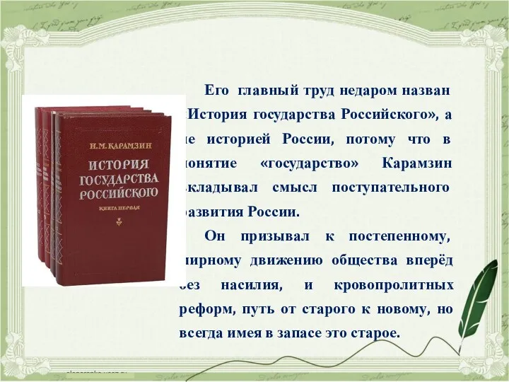 Его главный труд недаром назван «История государства Российского», а не