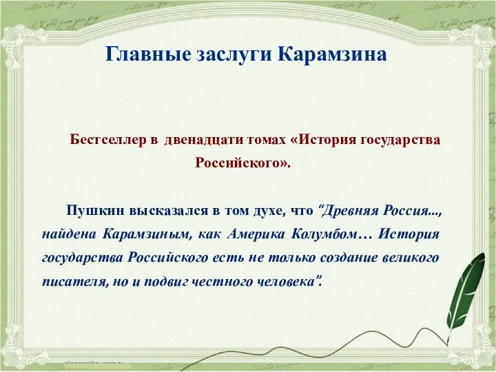 Бестселлер в двенадцати томах «История государства Российского». Пушкин высказался в