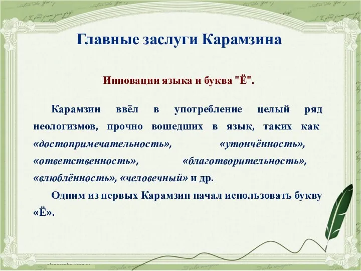 Инновации языка и буква "Ё". Карамзин ввёл в употребление целый