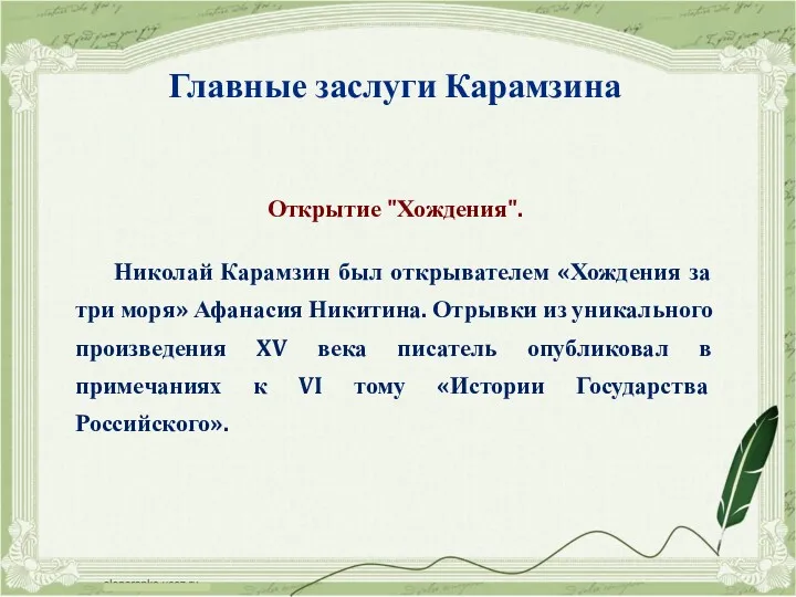 Открытие "Хождения". Николай Карамзин был открывателем «Хождения за три моря»